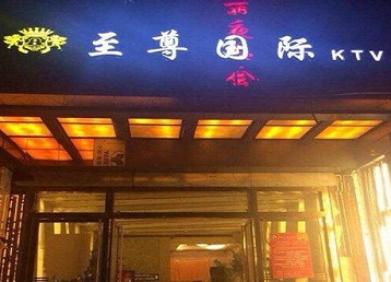 兴安盟哪个KTV真空陪酒妹子服务好-至尊国际KTV消费价格服务点评