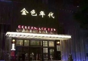 兴安盟KTV陪唱公主哪家最便宜-金色年代KTV便宜消费点评