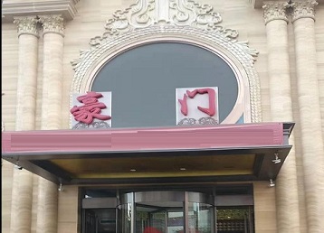 兴安盟哪个KTV真空最好玩-豪门国际KTV消费真空服务点评